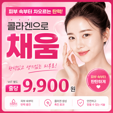 탱탱볼 피부~콜라겐 채움실